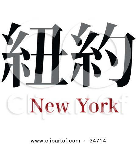 Clipart Illustration of a Black New York Chinese Symbol With Text by OnFocusMedia