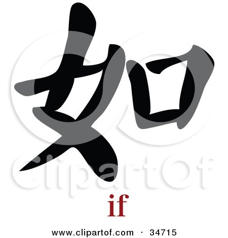 Clipart Illustration of a Black If Chinese Symbol With Text by OnFocusMedia