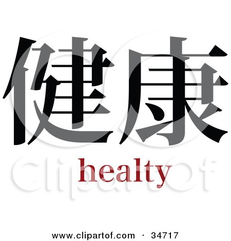 Clipart Illustration of a Black Healthy Chinese Symbol With Text by OnFocusMedia