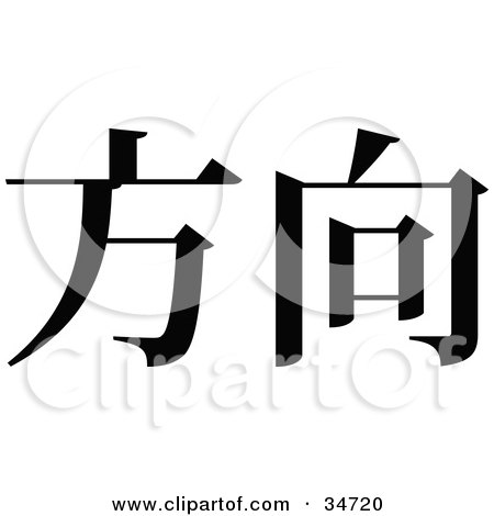 Clipart Illustration of a Black Chinese Symbol Meaning Diraction by OnFocusMedia