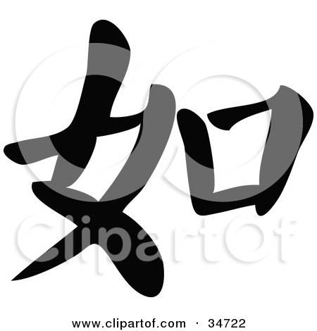 Clipart Illustration of a Black Chinese Symbol Meaning If by OnFocusMedia