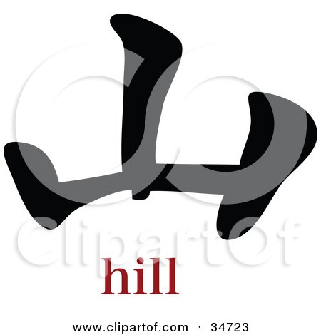 Clipart Illustration of a Black Hill Chinese Symbol With Text by OnFocusMedia