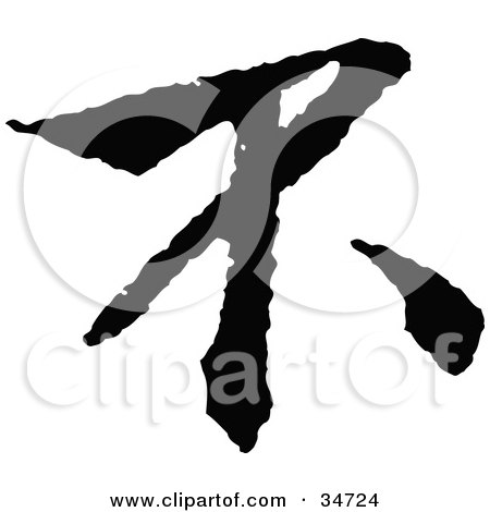 Clipart Illustration of a Black Chinese Symbol Meaning No by OnFocusMedia