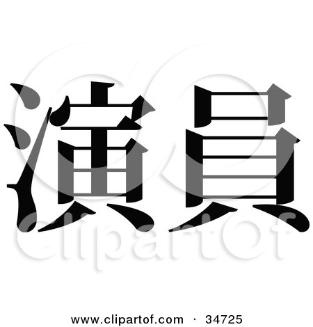 Clipart Illustration of a Black Chinese Symbol Meaning Actor by OnFocusMedia