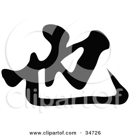 Clipart Illustration of a Black Chinese Symbol Meaning Too by OnFocusMedia