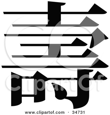 Clipart Illustration of a Black Chinese Symbol Meaning Birthday by OnFocusMedia