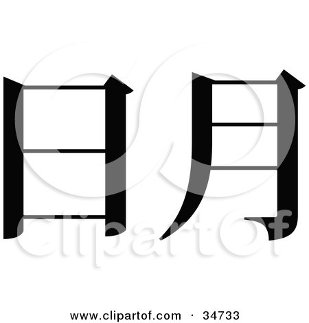 Clipart Illustration of a Black Chinese Symbol Meaning Livehood by OnFocusMedia