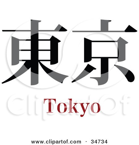 Clipart Illustration of a Black Tokyo Chinese Symbol With Text by OnFocusMedia