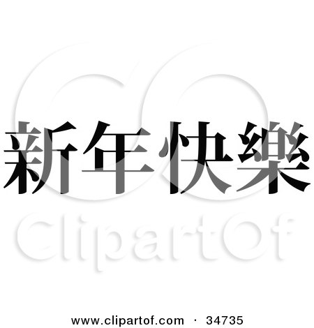 Clipart Illustration of a Black Chinese Symbol Meaning Happy New Year by OnFocusMedia