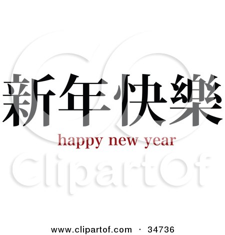 Clipart Illustration of a Black Happy New Year Chinese Symbol With Text by OnFocusMedia