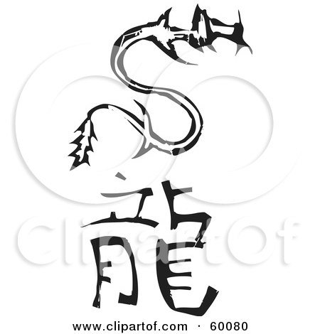 Royalty-Free (RF) Clipart Illustration of a Black And White Carved Dragon And Chinese Zodiac Symbol by xunantunich