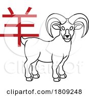 Poster, Art Print Of Ram Goat Chinese Zodiac Horoscope Animal Year Sign