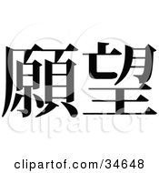 Poster, Art Print Of Black Chinese Symbol Meaning Wish