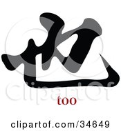 Clipart Illustration Of A Black Too Chinese Symbol With Text by OnFocusMedia