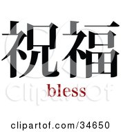 Poster, Art Print Of Black Bless Chinese Symbol With Text