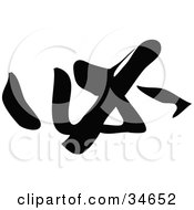 Clipart Illustration Of A Black Chinese Symbol Meaning Must by OnFocusMedia
