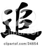 Poster, Art Print Of Black Chinese Symbol Meaning Pursuit