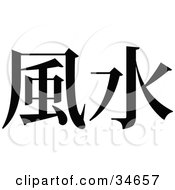 Poster, Art Print Of Black Chinese Symbol Meaning Feng Shui