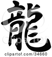 Poster, Art Print Of Bold Black Chinese Symbol Meaning Dragon