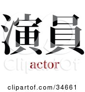 Black Actor Chinese Symbol With Text