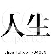 Poster, Art Print Of Black Chinese Symbol Meaning Life
