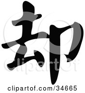 Poster, Art Print Of Black Chinese Symbol Meaning But