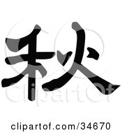 Poster, Art Print Of Black Chinese Symbol Meaning Fall