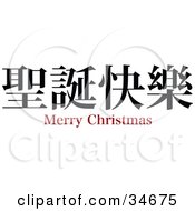 Black Merry Christmas Chinese Symbol With Text