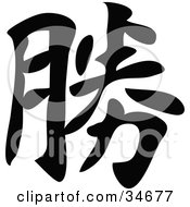 Black Chinese Symbol Meaning Success