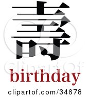 Poster, Art Print Of Black Birthday Chinese Symbol With Text