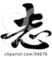 Poster, Art Print Of Black Chinese Symbol Meaning Ambition