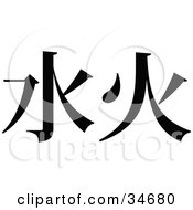 Poster, Art Print Of Black Chinese Symbol Meaning Fire And Water