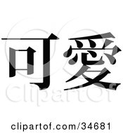 Poster, Art Print Of Black Chinese Symbol Meaning Cute