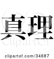 Poster, Art Print Of Black Chinese Symbol Meaning Truth