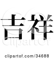 Poster, Art Print Of Black Chinese Symbol Meaning Lucky
