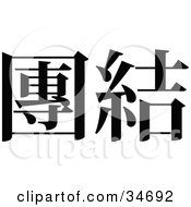 Poster, Art Print Of Black Chinese Symbol Meaning Comity