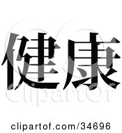 Poster, Art Print Of Black Chinese Symbol Meaning Healthy