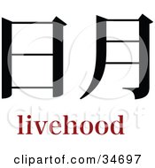 Poster, Art Print Of Black Livehood Chinese Symbol With Text