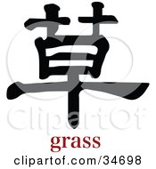 Poster, Art Print Of Black Grass Chinese Symbol With Text