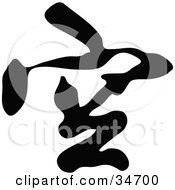 Poster, Art Print Of Black Chinese Symbol Meaning Empty