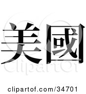 Poster, Art Print Of Black Chinese Symbol Meaning Usa