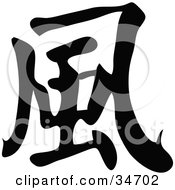 Clipart Illustration Of A Black Chinese Symbol Meaning Wind