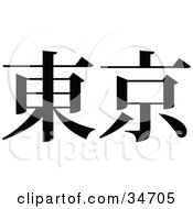 Poster, Art Print Of Black Chinese Symbol Meaning Tokyo