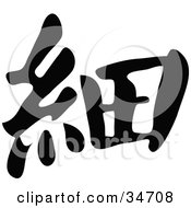 Clipart Illustration Of A Black Chinese Symbol Meaning Light