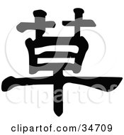 Poster, Art Print Of Black Chinese Symbol Meaning Grass
