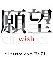 Poster, Art Print Of Black Wish Chinese Symbol With Text