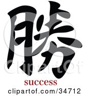 Clipart Illustration Of A Black Success Chinese Symbol With Text