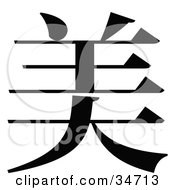 Poster, Art Print Of Black Chinese Symbol Meaning Beautiful