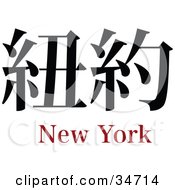 Poster, Art Print Of Black New York Chinese Symbol With Text