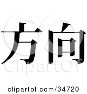 Poster, Art Print Of Black Chinese Symbol Meaning Diraction
